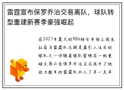 雷霆宣布保罗乔治交易离队，球队转型重建新赛季豪强崛起