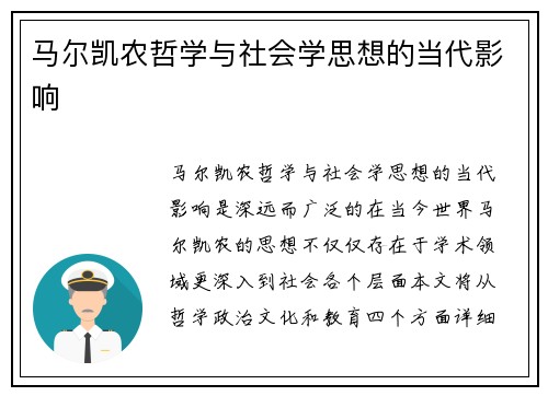 马尔凯农哲学与社会学思想的当代影响