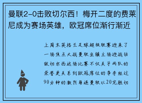 曼联2-0击败切尔西！梅开二度的费莱尼成为赛场英雄，欧冠席位渐行渐近