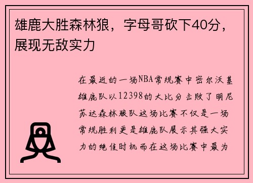 雄鹿大胜森林狼，字母哥砍下40分，展现无敌实力