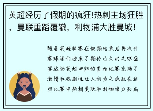 英超经历了假期的疯狂!热刺主场狂胜，曼联重蹈覆辙，利物浦大胜曼城！