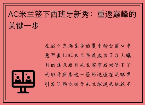 AC米兰签下西班牙新秀：重返巅峰的关键一步
