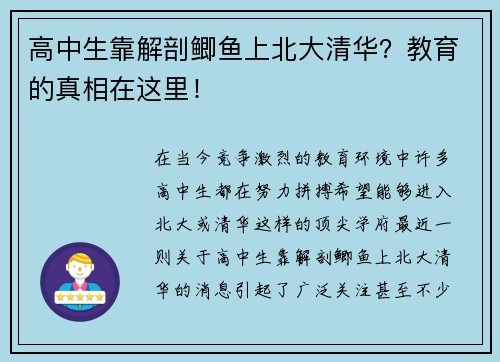 高中生靠解剖鲫鱼上北大清华？教育的真相在这里！