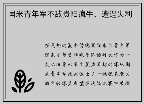 国米青年军不敌贵阳疯牛，遭遇失利