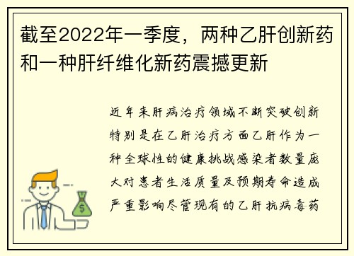 截至2022年一季度，两种乙肝创新药和一种肝纤维化新药震撼更新