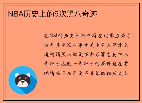 NBA历史上的5次黑八奇迹