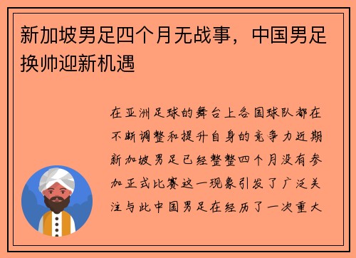 新加坡男足四个月无战事，中国男足换帅迎新机遇