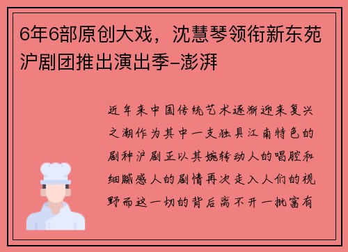 6年6部原创大戏，沈慧琴领衔新东苑沪剧团推出演出季-澎湃