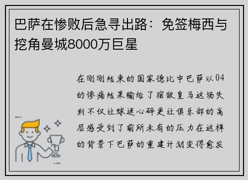 巴萨在惨败后急寻出路：免签梅西与挖角曼城8000万巨星