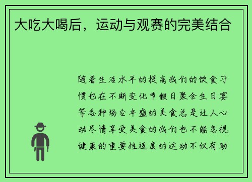 大吃大喝后，运动与观赛的完美结合