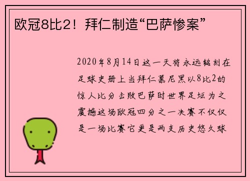 欧冠8比2！拜仁制造“巴萨惨案”