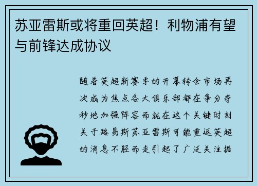 苏亚雷斯或将重回英超！利物浦有望与前锋达成协议