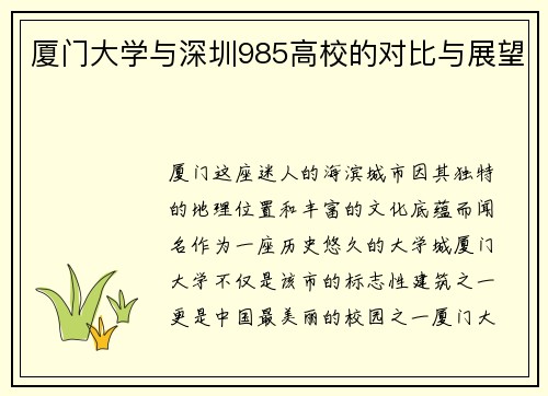 厦门大学与深圳985高校的对比与展望