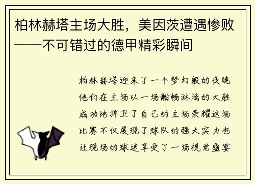 柏林赫塔主场大胜，美因茨遭遇惨败——不可错过的德甲精彩瞬间