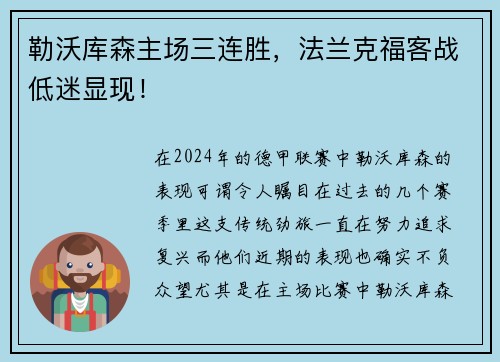 勒沃库森主场三连胜，法兰克福客战低迷显现！