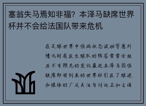 塞翁失马焉知非福？本泽马缺席世界杯并不会给法国队带来危机