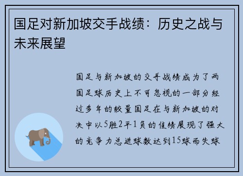 国足对新加坡交手战绩：历史之战与未来展望