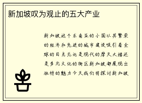 新加坡叹为观止的五大产业