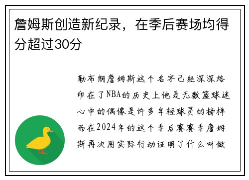 詹姆斯创造新纪录，在季后赛场均得分超过30分