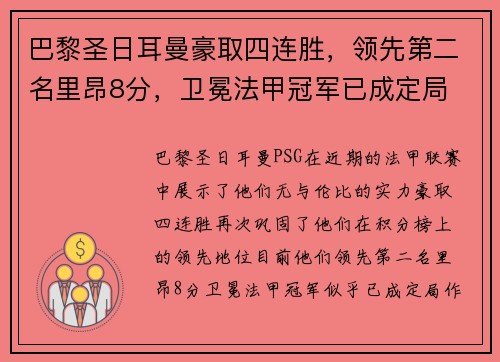 巴黎圣日耳曼豪取四连胜，领先第二名里昂8分，卫冕法甲冠军已成定局