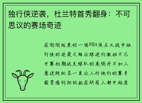 独行侠逆袭，杜兰特首秀翻身：不可思议的赛场奇迹