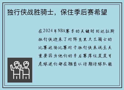 独行侠战胜骑士，保住季后赛希望
