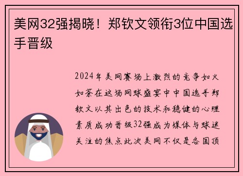 美网32强揭晓！郑钦文领衔3位中国选手晋级