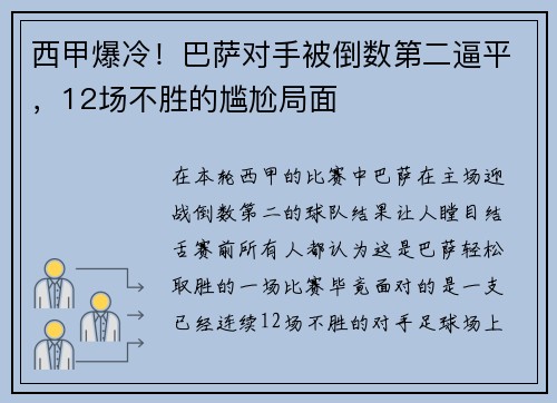 西甲爆冷！巴萨对手被倒数第二逼平，12场不胜的尴尬局面
