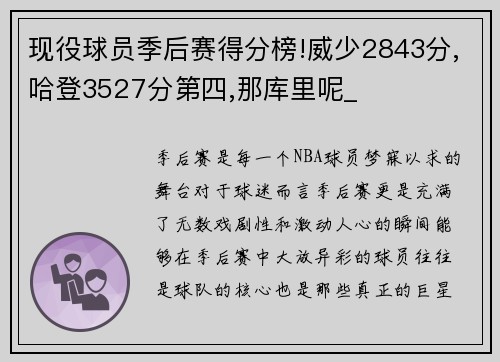 现役球员季后赛得分榜!威少2843分,哈登3527分第四,那库里呢_