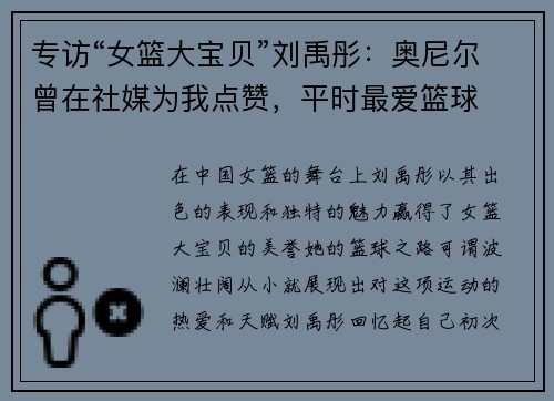 专访“女篮大宝贝”刘禹彤：奥尼尔曾在社媒为我点赞，平时最爱篮球