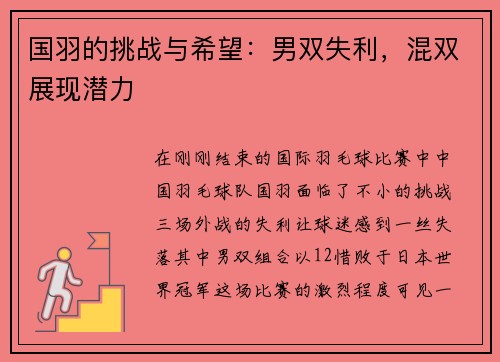 国羽的挑战与希望：男双失利，混双展现潜力