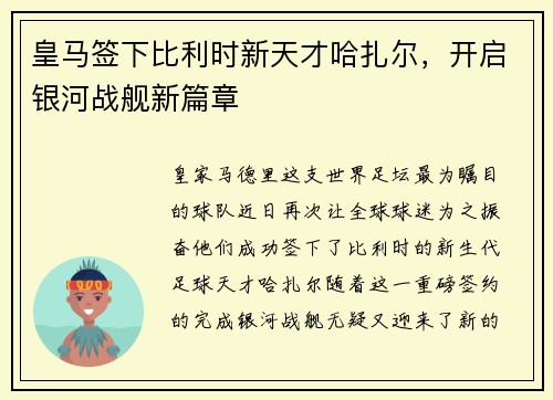 皇马签下比利时新天才哈扎尔，开启银河战舰新篇章