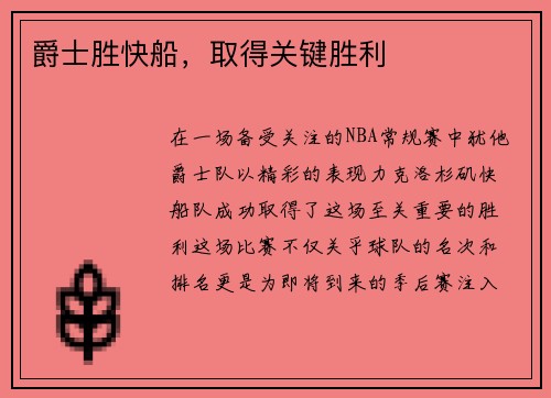 爵士胜快船，取得关键胜利
