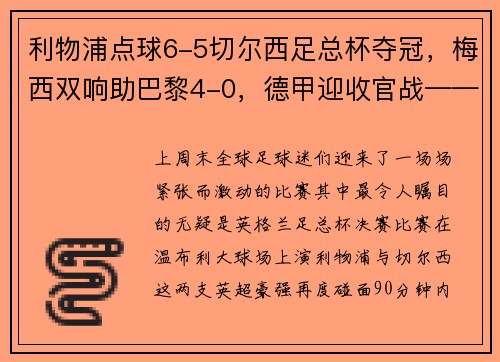 利物浦点球6-5切尔西足总杯夺冠，梅西双响助巴黎4-0，德甲迎收官战——足坛精彩周末大盘点