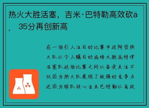 热火大胜活塞，吉米·巴特勒高效砍下35分再创新高