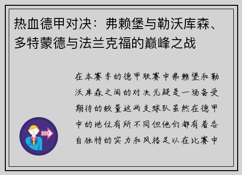 热血德甲对决：弗赖堡与勒沃库森、多特蒙德与法兰克福的巅峰之战