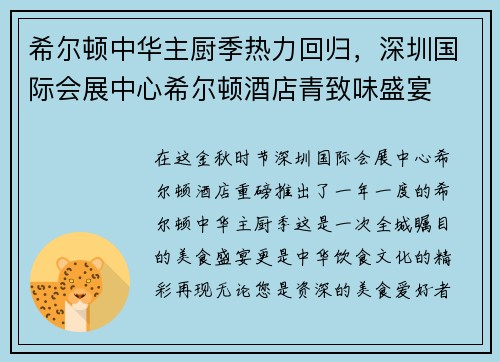 希尔顿中华主厨季热力回归，深圳国际会展中心希尔顿酒店青致味盛宴
