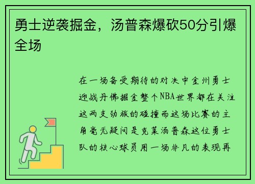 勇士逆袭掘金，汤普森爆砍50分引爆全场