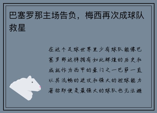 巴塞罗那主场告负，梅西再次成球队救星
