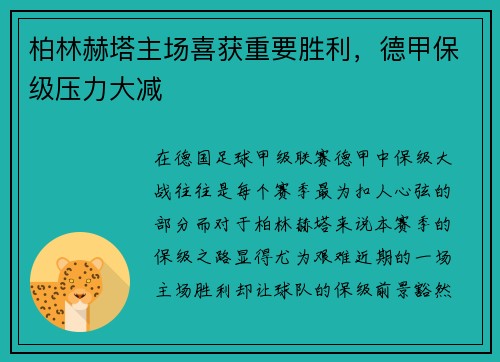 柏林赫塔主场喜获重要胜利，德甲保级压力大减