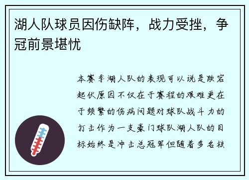 湖人队球员因伤缺阵，战力受挫，争冠前景堪忧