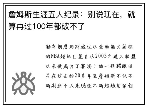 詹姆斯生涯五大纪录：别说现在，就算再过100年都破不了