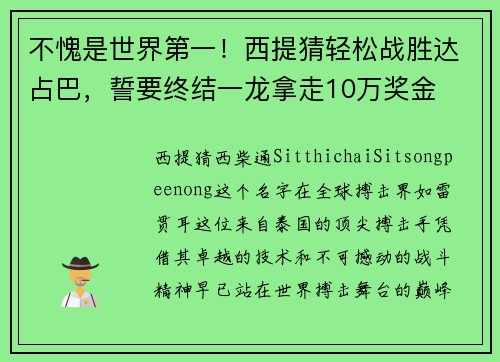 不愧是世界第一！西提猜轻松战胜达占巴，誓要终结一龙拿走10万奖金