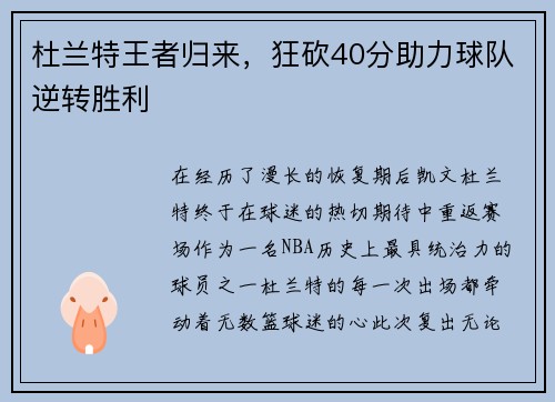 杜兰特王者归来，狂砍40分助力球队逆转胜利