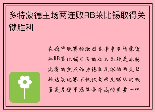 多特蒙德主场两连败RB莱比锡取得关键胜利