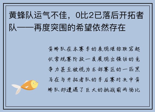 黄蜂队运气不佳，0比2已落后开拓者队——再度突围的希望依然存在