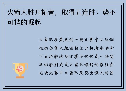 火箭大胜开拓者，取得五连胜：势不可挡的崛起