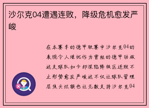 沙尔克04遭遇连败，降级危机愈发严峻