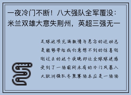 一夜冷门不断！八大强队全军覆没：米兰双雄大意失荆州，英超三强无一幸免，德甲领头羊遭遇滑铁卢