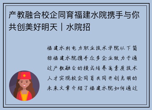 产教融合校企同育福建水院携手与你共创美好明天｜水院招